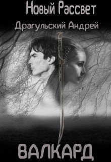 Новый рассвет. Валкард 