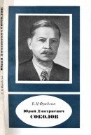 Юрий Дмитриевич Соколов 