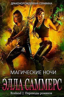 Магические ночи 