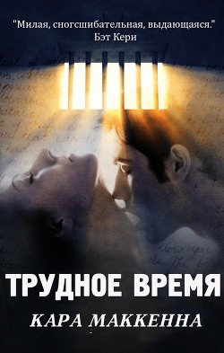 Трудное время 