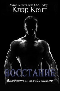 Восстание 