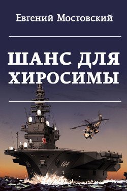 Шанс для Хиросимы 