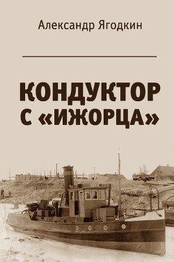 Кондуктор с Ижорца 