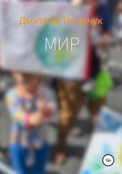 Мир