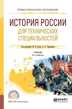 История России для технических специальностей 4-е изд., пер. и доп. Учебник для СПО