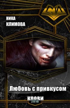 Любовь с привкусом крови 