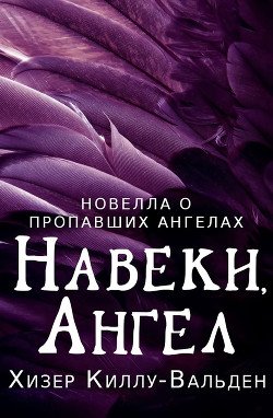 Навеки, ангел 