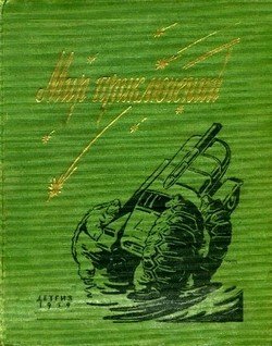 Мир Приключений №5. 1959