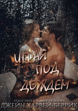 Играя под дождем 