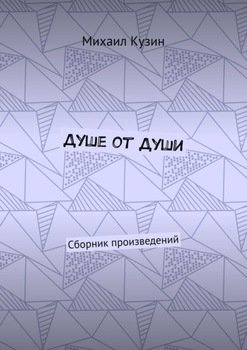 Душе от души. Сборник произведений