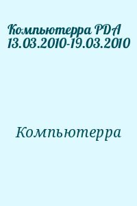 Компьютерра PDA 13.03.2010-19.03.2010