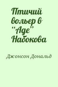 Птичий вольер в “Аде” Набокова