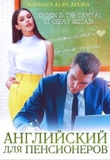 Английский для пенсионеров 
