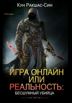 Игра онлайн или реальность: бесшумный убийца - Кун Ракшас