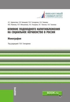 Влияние подоходного налогообложения на социальное неравенство в России. . . Монография