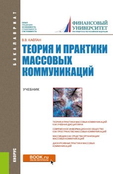 Теория и практики массовых коммуникаций. . Учебник.