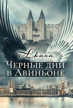 Черные дни в Авиньоне Черные дни в Авиньоне