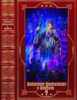 Антология фантастики и фэнтези-48. Компиляция. Книги 1-18