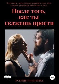 После того, как ты скажешь прости 