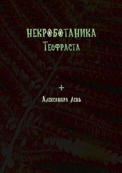 Некроботаника Теофраста