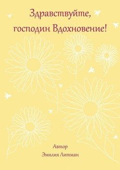 Здравствуйте, господин Вдохновение!