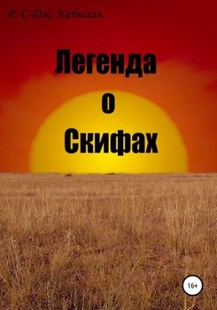 Легенда о скифах