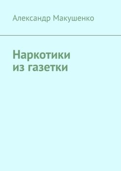 Наркотики из газетки