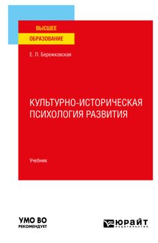 Культурно-историческая психология развития. Учебник для вузов