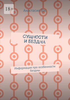 Сущности и бездна. Информация про особенности бездны