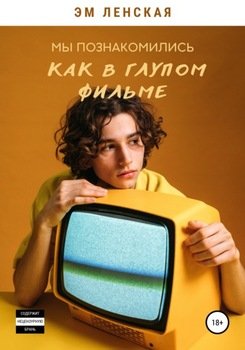 Мы познакомились как в глупом фильме