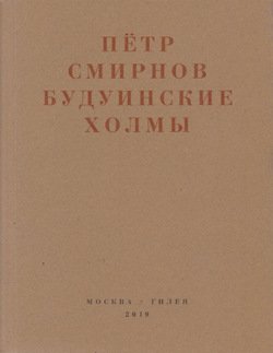 Будуинские холмы. Полная версия книги стихов и другие тексты 1980-1990-х годов