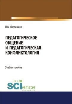 Педагогическое общение и педагогическая конфликтология. . Учебное пособие.