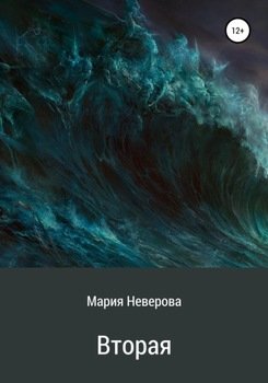 Вторая