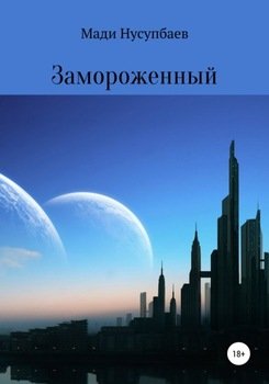 Замороженный
