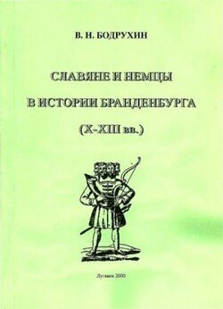 Славяне и немцы в истории Бранденбурга 