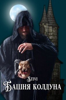 Башня колдуна
