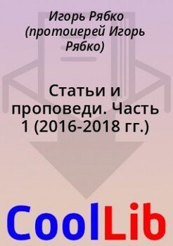 Статьи и проповеди. Часть 1 