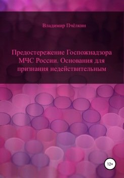 Предостережение Госпожнадзора МЧС России. Основания для признания недействительным