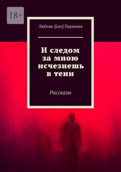 И следом за мною исчезнешь в тени. Рассказы