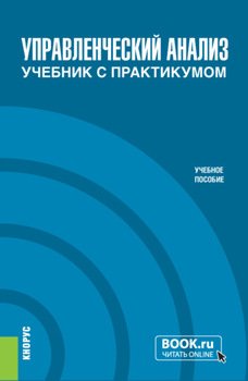Управленческий анализ. Учебник с практикумом. . Учебное пособие.