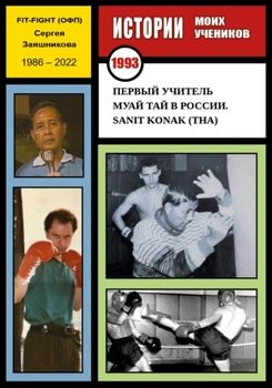 Первый учитель муай тай в России. Sanit Konak . 1993 г.