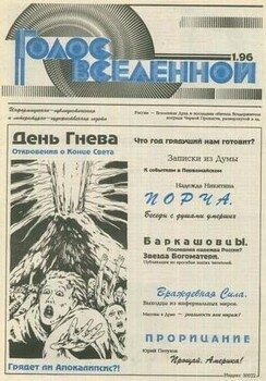 Голос Вселенной 1996 № 1