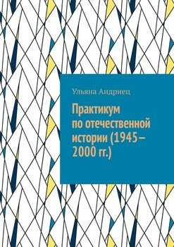 Практикум по отечественной истории 