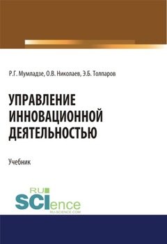 Управление инновационной деятельностью. . Учебник.