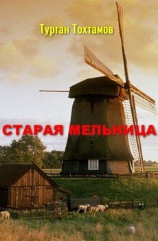 Старая мельница