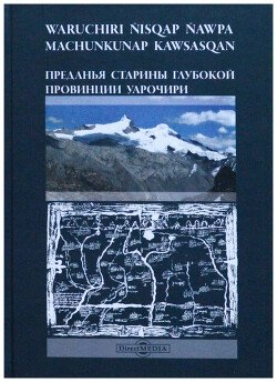 Преданья старины глубокой провинции Уарочири