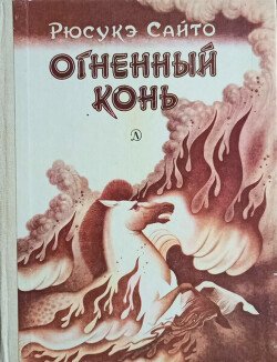 Огненный конь