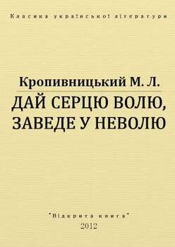 Дай серцю волю, заведе у неволю