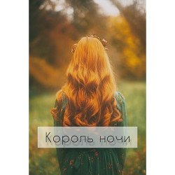 Король Ночи