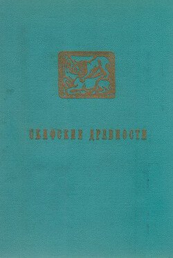 Скифские древности